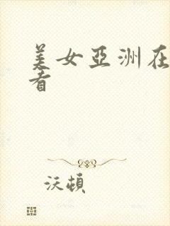 美女亚洲在线观看