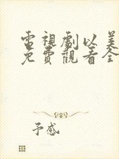 电视剧以美之名免费观看全集在线封面