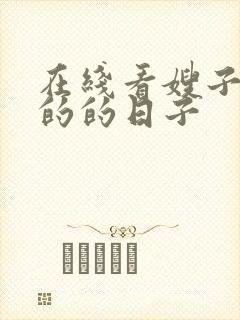 在线看嫂子同居的的日子