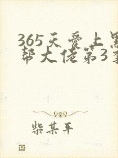 365天爱上黑帮大佬第3季剧情