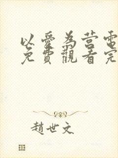 以爱为营电视剧免费观看完整版国语