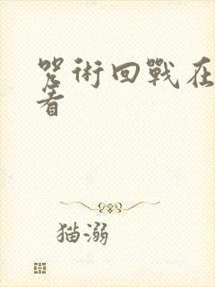 咒术回战在哪里看