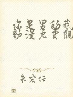 你是男的我也爱动漫免费观看