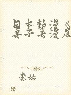 日本动漫《瞒着妻子去漫展》原版