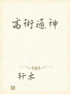 高术通神