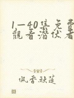 1—40集免费观看潜伏者电视剧