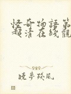 怪奇物语第五季超清在线观看免费封面