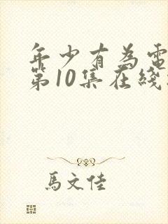 年少有为电视剧第10集在线播放