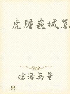 虎胆巍城怎么读