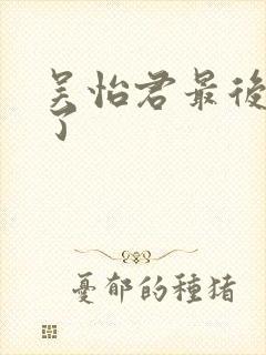 吴怡君最后去哪了