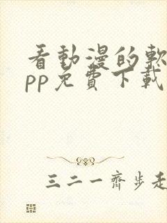 看动漫的软件app免费下载