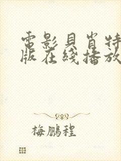 电影贝肖特完整版在线播放