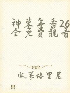 神墓年番26集全免费观看