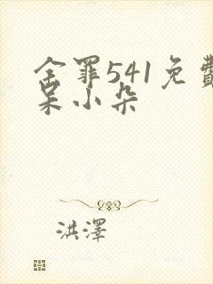 余罪541免费呆小朵封面