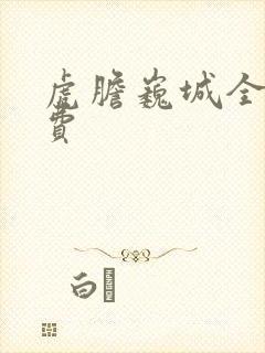 虎胆巍城全部免费