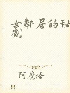 女邻居的秘密韩剧