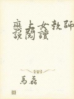 恋上女教师的小说阅读封面