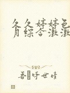 久久婷婷色香五月综合激激情,狠狠做五月