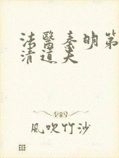 法医秦明第2季清道夫