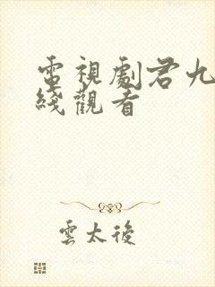 电视剧君九龄在线观看