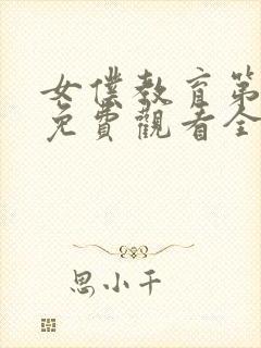 女仆教育第3集免费观看全集封面