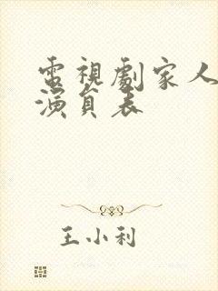 电视剧家人之名演员表