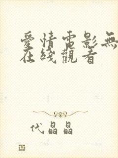 爱情电影无删减在线观看