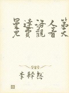 曼达洛人第一季免费观看天天美剧