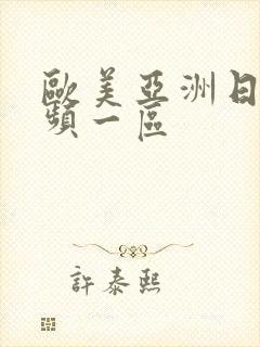 欧美亚洲日本视频一区