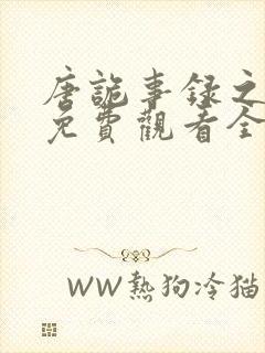 唐诡事录之西行免费观看全集