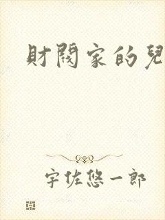 财阀家的儿媳妇