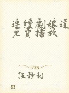 连续剧娘道全集免费播放