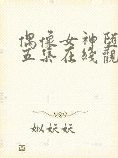 偶像女神堕落第五集在线观看