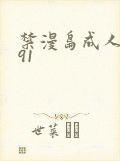 禁漫岛成人原神91