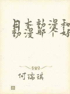 日本动漫和中国动漫哪个好封面