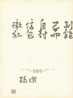 微信自己制作的红包封面能用多久