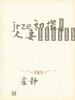 jrze初撮り人妻ドキュメント