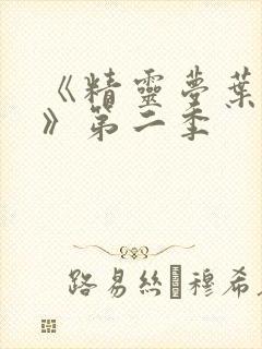 《精灵梦叶罗丽》第二季