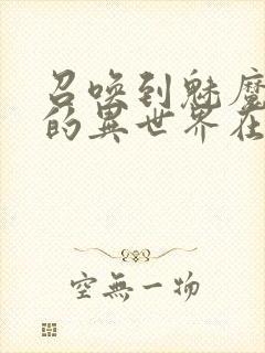 召唤到魅魔横行的异世界在线观看