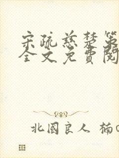 宋疏慈楚策小说全文免费阅读最新章节