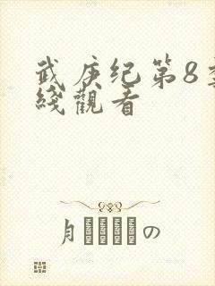 武庚纪第8季在线观看