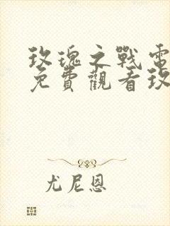 玫瑰之战电视剧免费观看玫瑰之战