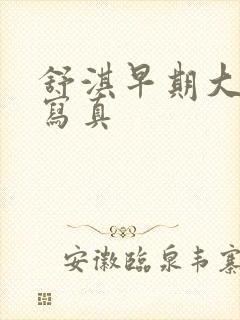 舒淇早期大尺度写真