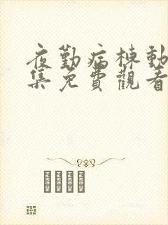 夜勤病栋动漫全集免费观看51