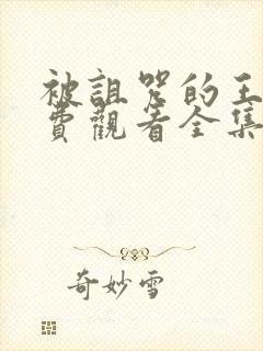 被诅咒的王子免费观看全集动漫