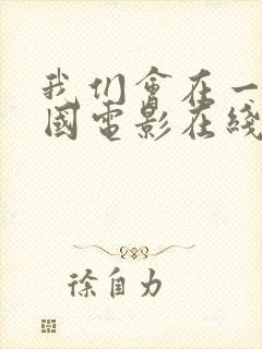 我们会在一起美国电影在线观看