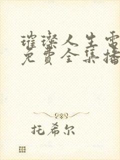 璀璨人生电视剧免费全集播放高清