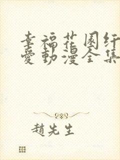 幸福花园纤细的爱动漫全集在线看免费