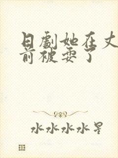 日剧她在丈夫面前被耍了