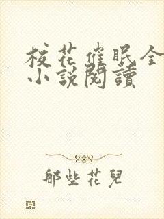 校花催眠全世界小说阅读